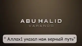 Аллах1 указал нам на верный путь