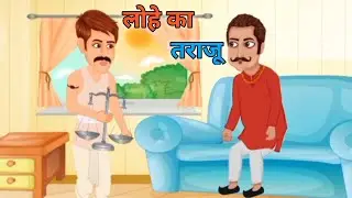 चतुर व्यापारी और लालची महाजन (लोहे का तराजू) hindi story hindi kahaniya hindi kahani hindi stories