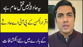Ye Hadsa Nahi Qatl-e-Aam hai | Iqrar ul Hassan