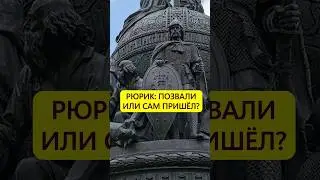 Позвали или сам пришёл? Тайна появления Рюрика 