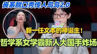 🤣大国手：哲学系女学霸新人炸场！丧系脱口秀传人鸟鸟2.0平静地爆梗！新一任文本的神！  #脱口秀 #脱口秀大会 #脱口秀和ta的朋友们 #综艺 #搞笑 #大国手