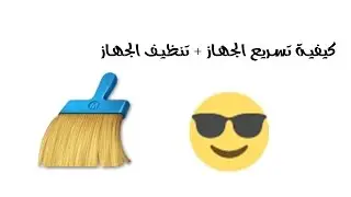 كيفية تسريع الجهاز + تنظيف الجهاز تحميل برنامج clean master للكمبيوتر
