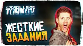 СЛОЖНЫЕ ЗАДАНИЯ В ESCAPE FROM TARKOV [1440P, ULTRA]