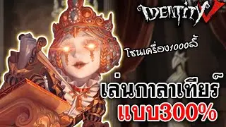 Identity V | เล่นกาลาเทียร์ แบบ300% โซนเครื่อง1000ลี้ [Sculptor]