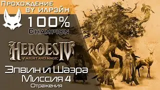 «Heroes of Might and Magic IV» - Элвин и Шаэра, миссия 4: Отражения