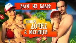 Уехали на Бали с грудным ребенком! Ей всего 6 месяцев!