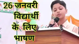 स्कूल के लिए 26 जनवरी भाषण | 26 January Par Bhashan | 26 January Manch Sanchalan