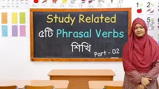 Study Related ৫টি Phrasal Verbs শিখি (পর্ব - ২) | English Vocabulary | School of English by Musfeka