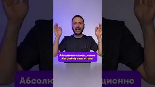 Абсолютно сенсационно
