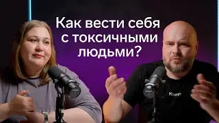Разговор по душам: как вести себя с токсичными людьми?