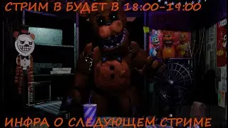 Fnaf информация о стриме