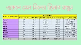 এক্সেলে মেস মিলের হিসাব রাখুন | Mess Meal Management | Excel Expert Bangladesh