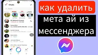 Как удалить Meta Ai из Messenger
