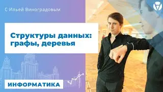 Структуры данных: графы, деревья