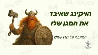 הויקינג שאיבד את המגן שלו