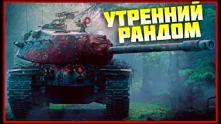 Мир танков | Рандом без премиума аккаунта. | Стрим по World of Tanks [#9]