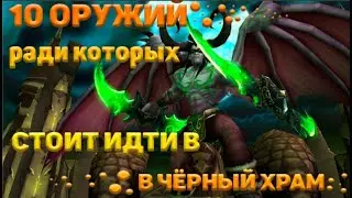 Причины посетить Чёрный Храм (трансмогрификация).