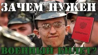 Пригодился ли мне военный билет? Нужен ли военный билет и зачем нужен военник