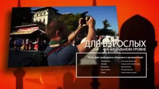 Интенсивный курс турецкого языка