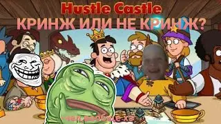 ТРЭШ ОБЗОР | КРИНЖ ИЛИ НЕ КРИНЖ?(hustle castle)
