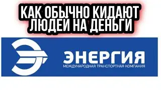 ТК Энергия | Доп.Сервис Получателю | Разоблачение