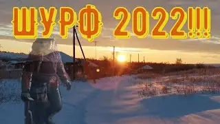 Зимний шурф 2022! Совместный коп с каналом Саратовский кладоискатель.
