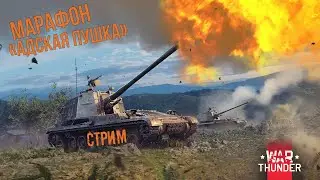 Марафон Адская Пушка в War Thunder💣 За каждую победу открываю 🎁