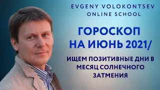ГОРОСКОП  ИЮНЬ 2021 / Ищем позитивные дни в месяц солнечного затмения / ЕВолоконцев