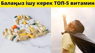 Балаңыз жиі ауырмасын десеңіз, тездетіп көріңіз | Балаға қажет дәрумендер тізімі