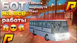 😲БОТ НА ВСЕ РАБОТЫ!  ЗАПИСЬ МАРШРУТА!  БОТ АВТОБУСНИК ФАРМ ВИРТОВ RADMIR RP 6 5
