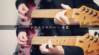 【ドライフラワー / 優里】ギター弾いてみた / Dry Flower - Yuuri (guitar cover)