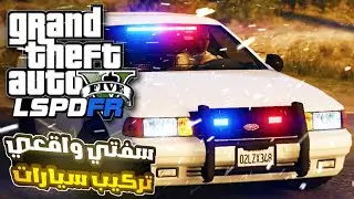 #مود_الشرطة / تركيب صوت سفتي واقعي لجميع مركبات الشرطة -Gta5lspdfr