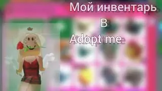 Мой инвентарь в Adopt me||Lisichk_s2||Показала всех своих петов😍