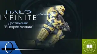 Halo Infinite | Как получить достижение 