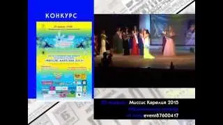 20 апреля КОНКУРС / Миссис Карелия 2015