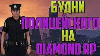 БУДНИ ПОЛИЦЕЙСКОГО НА DIAMOND RP SAPPHIRE