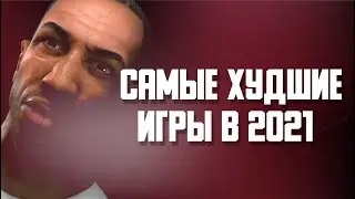 Самые худшие игры 2021