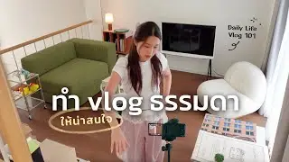 วิธีทำ Vlog ธรรมดาให้ดูน่าสนใจ, ถ่ายชีวิตประจำวันให้น่าดูมากขึ้น | Peanut Butter
