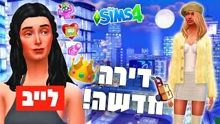 לייב 🔴 נוט סו ברי *זהב* 👑 עוברת לעיר הגדולה✨🌃🥂 בסימס 4!