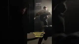 Сцен. бой в киношколе «Матрица», больше пользы в нашем телеграмм канале: https://t.me/cinemamatrix