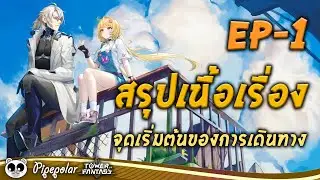 Tower of Fantasy : สรุปเนื้อเรื่อง EP01 : จุดเริ่มต้นของการเดินทาง