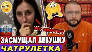 ЗАСМУЩАЛ ДЕВУШКУ В ЧАТРУЛЕТКЕ