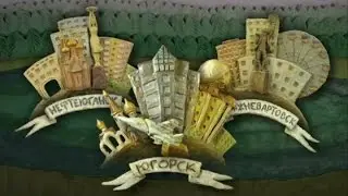Ханты Мансийский автономный округ.
