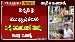 పెన్షన్ల పంపిణీలో  కీలక మార్పు| ఇచ్చే సమయం కూడా మార్పు  |వీళ్లకు ఇంటివద్దనే పెన్షన్ ఇస్తారు