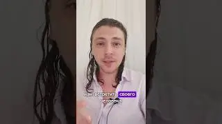 Что делать если вас бросили? Как встретили своего человека? Пошаговая инструкция в комментариях ⬇️