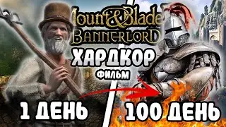 100 Дней Хардкора в Mount & Blade 2: Bannerlord I Древние Русы?