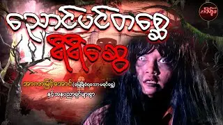 ညောင်ပင်တစ္ဆေ ရီရီဆွေ (စ/ဆုံး) - အာကာမြင့်အောင်နှင့်သရုပ်ဆောင်များစွာ