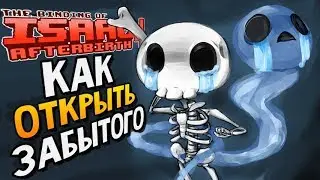 КАК ОТКРЫТЬ ЗАБЫТОГО ► The Binding of Isaac: Afterbirth+ |113| 5 booster pack