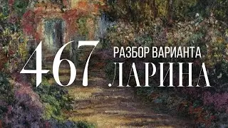 Разбор 467 варианта Ларина, 1-12 задания