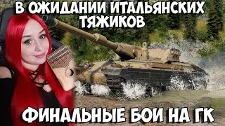 ГК глазами артавода))) Финал события на Глобальной карте  World of Tanks